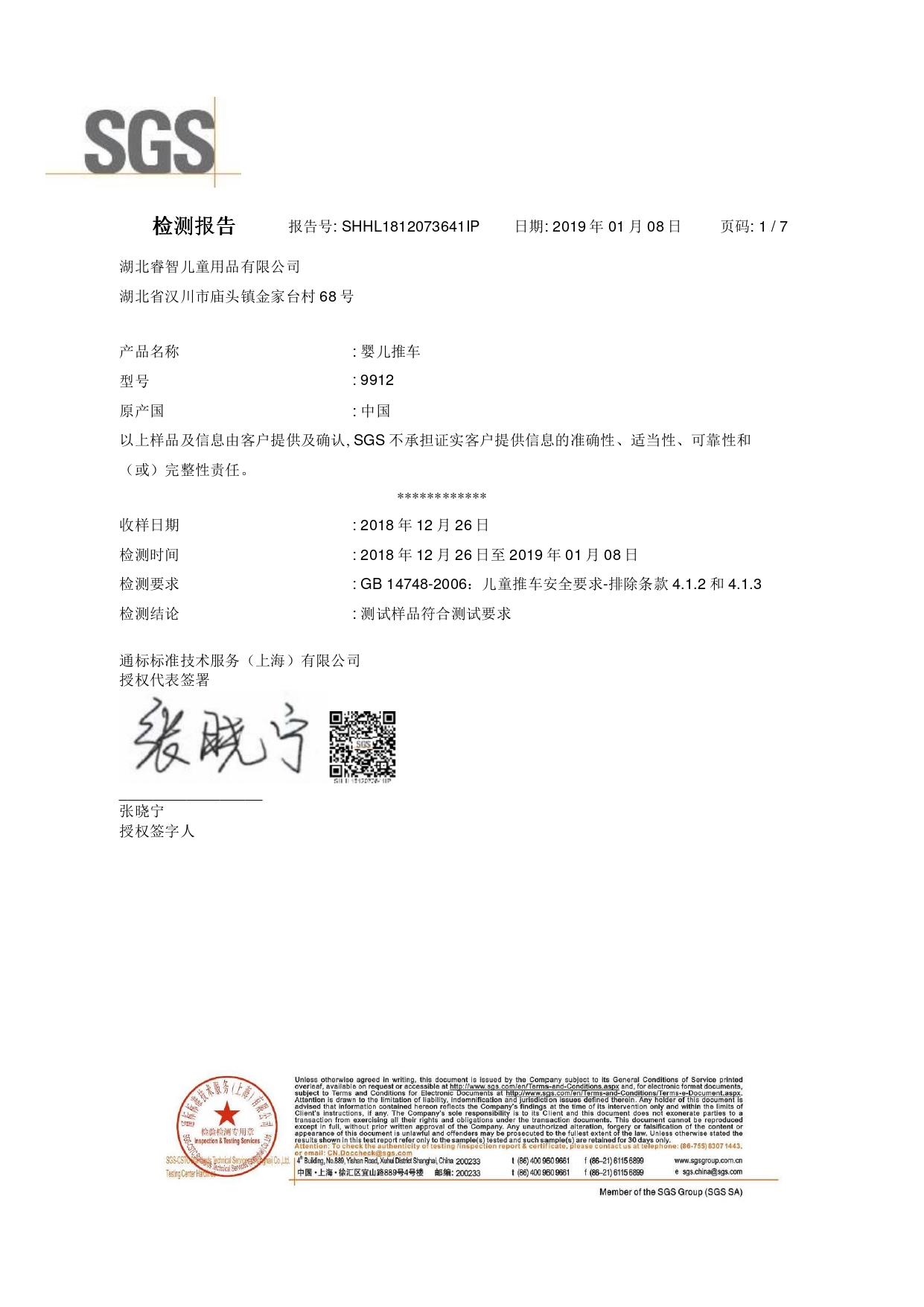 9912 SGS檢測報(bào)告